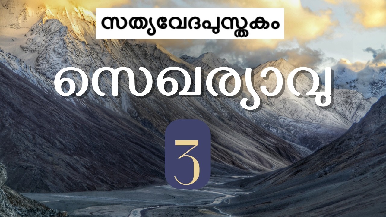 സെഖര്യാവു 3 || Zechariah 3 ► Malayalam Visual Bible