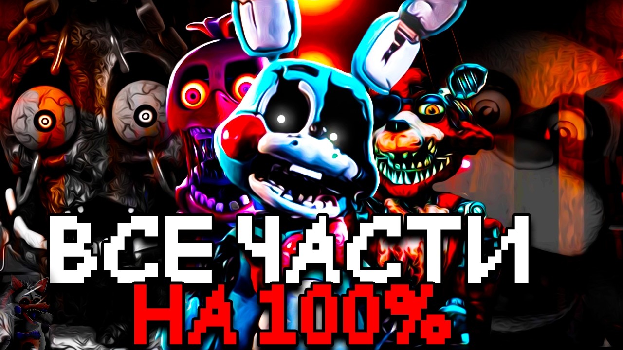 🔥 ФИНАЛЬНЫЙ ВЫЗОВ: ПРОХОЖУ ВСЕ ЧАСТИ FNAF НА 100%