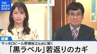 サッポロビール野瀬裕之社長が語るブランド戦略～黒ラベル「若返り」成功のカギは？～【Bizスクエア】  | TBS NEWS DIG