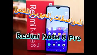 سعر و مواصفات xiaomi redmi note 8 pro/redmi 8 note pro هل يستحق الشراء 2021؟