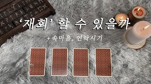 [타로카드/재회운] 재회할 수 있을까 #재회 #재회타로 #룬 #타로카드