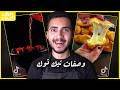 نجرب وصفات ترند تيك توك 2 خلف الجوعان 
