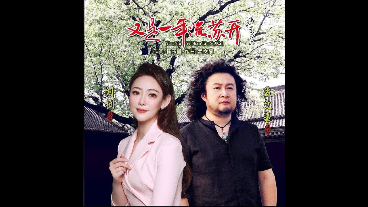 刘桐、孟文豪【又是一年流苏开】MV - YouTube