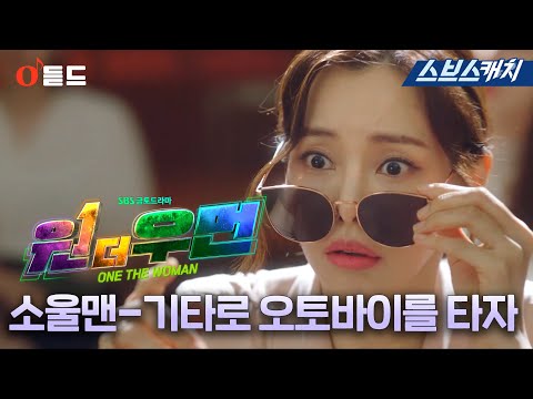 SBS 금토드라마 〈원더우먼〉 OST <strong>Part</strong>.1 &amp;#39;소울맨-기타로 오토바이를 타자&amp;#39;  M/<strong>V</strong> #원더우먼 #SBSCatch