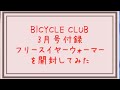 BICYCLE CLUB 2019 3月号 付録 フリースイヤーウォーマーを買ってみた