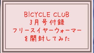 BICYCLE CLUB 2019 3月号 付録 フリースイヤーウォーマーを買ってみた