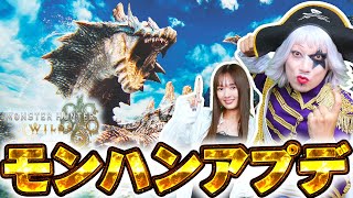 【モンハンワイルズ】遂に来た！アプデ後の環境をれなまると一緒に狩りまくる！！【モンスターハンターワイルズ】