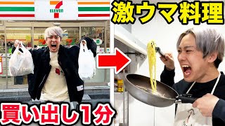 コンビニで「1分間で買った食材」だけで料理対決してみた！