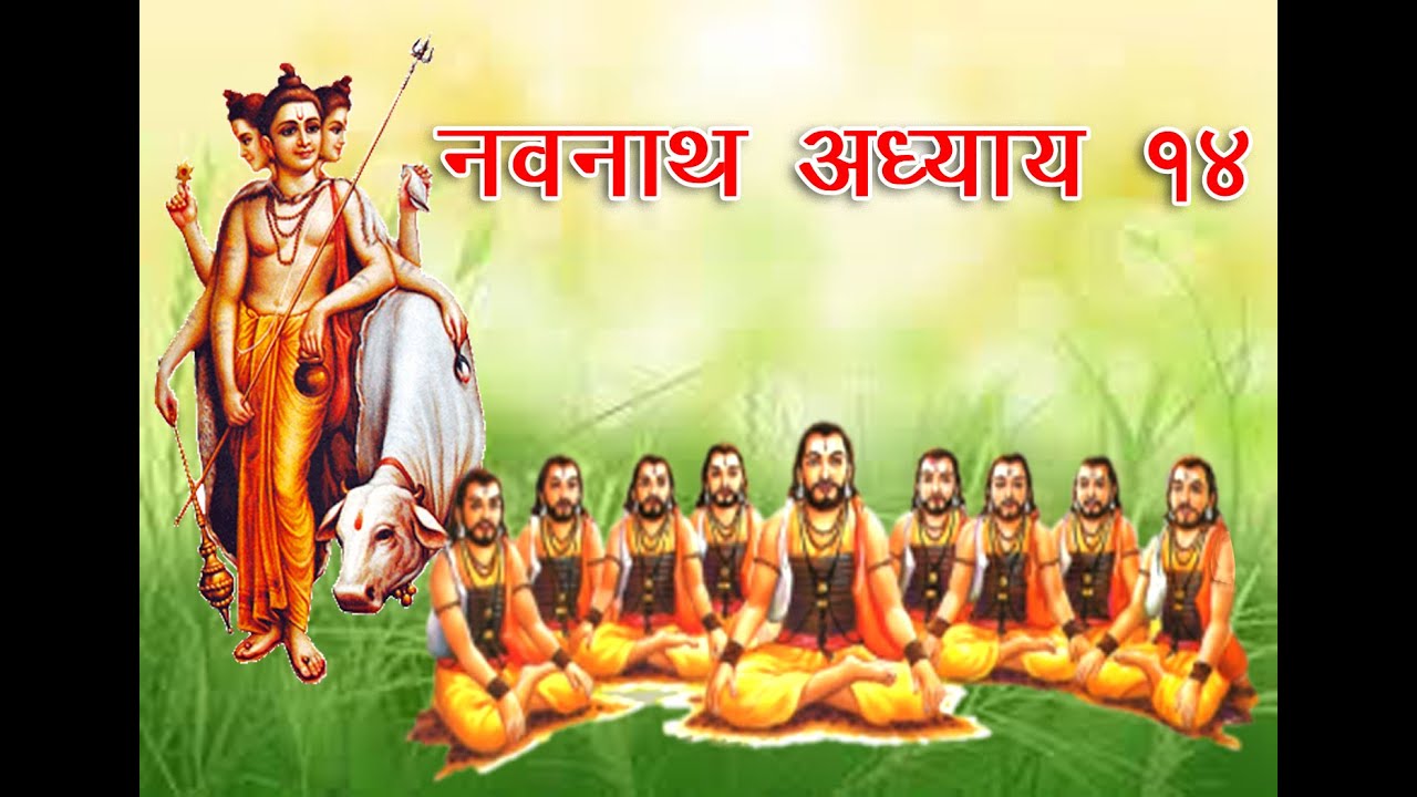 navnath adhaya 14 navnath bhaktisar adhyay 14 marathi katha YouTube