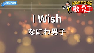 【カラオケ】I Wish/なにわ男子