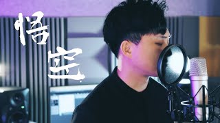 【悟空】-戴荃 Cover by Solo