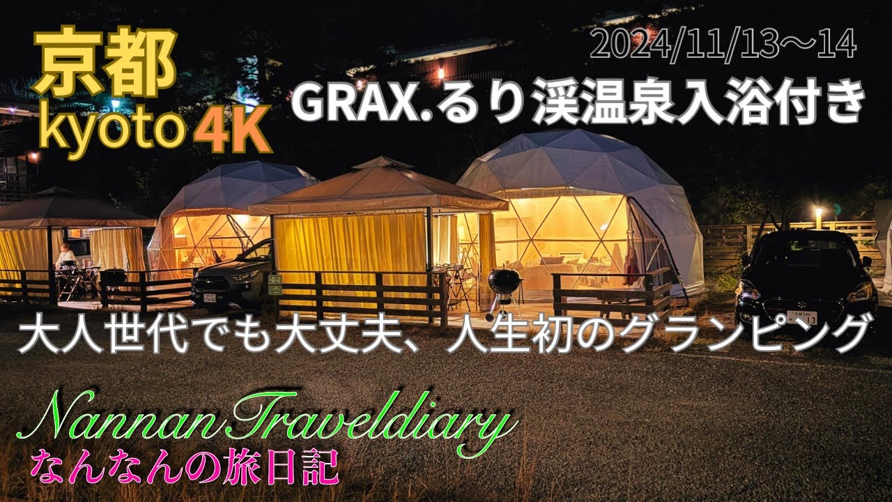 【京都】４K　GRAX・るり渓温泉入浴付き！大人世代でも大丈夫、人生初のグランピング