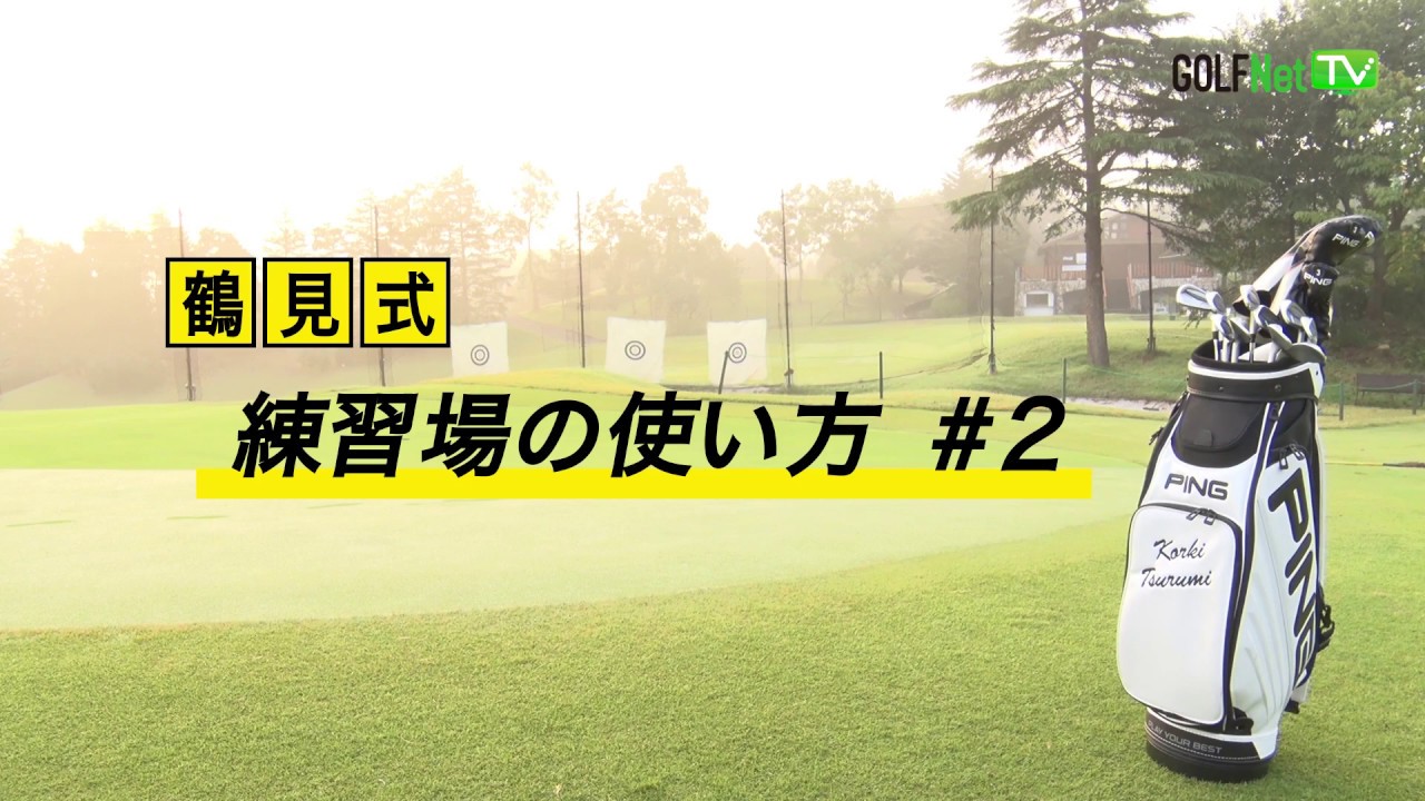 【練習場は24球（1コイン）】鶴見功樹 練習場の使い方 第2話