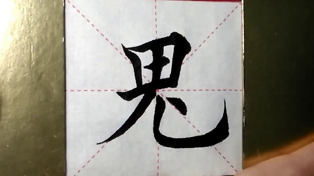 ASMR 书法欣赏，楷书2500字#鬼/書道書法/서예/calligraphy/الخط العربي
