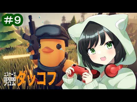 #9 エリアゼロのタスクを進めたいかも💦『エスケープ フロム ダッコフ(Escape From Duckov)』