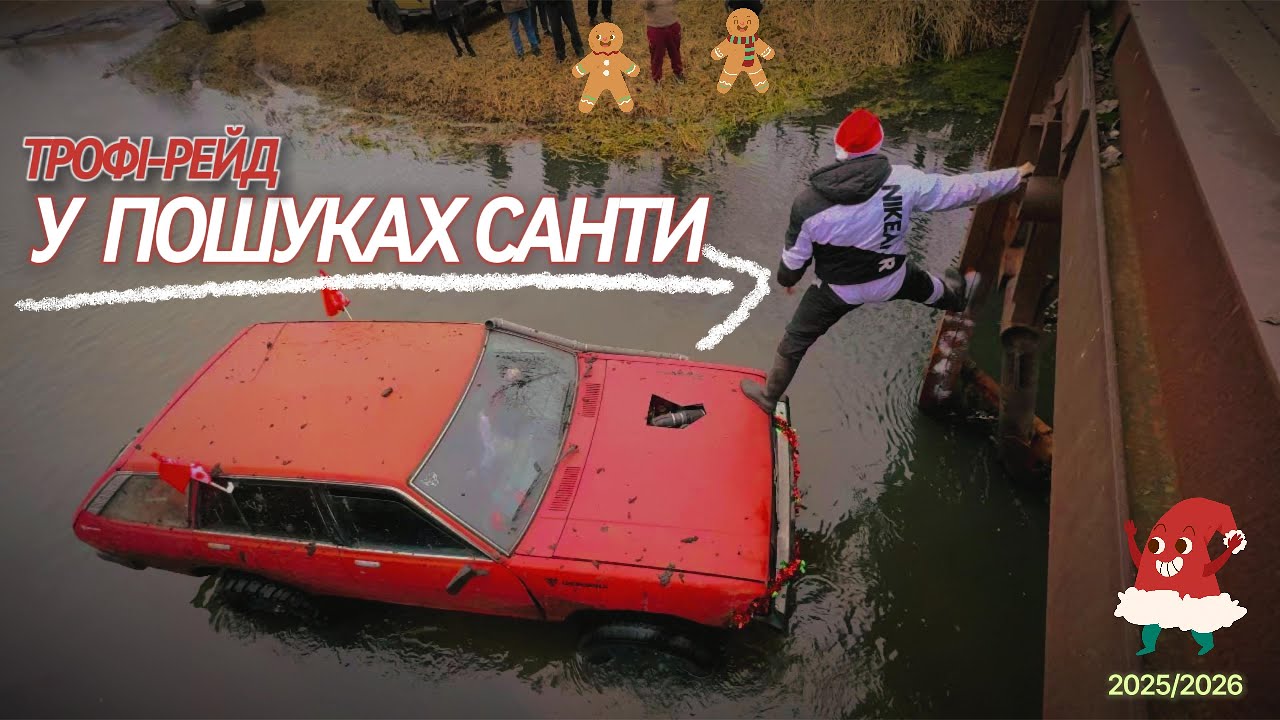 Костюмована off-road вечірка !