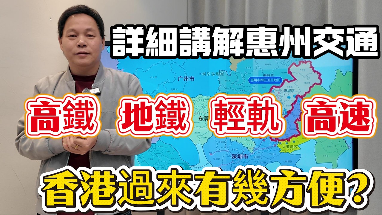詳細講解惠州交通 高鐵 輕軌 地鐵 高速 香港過來有幾方便#惠州房產 #惠州樓盤 #惠州筍盤 