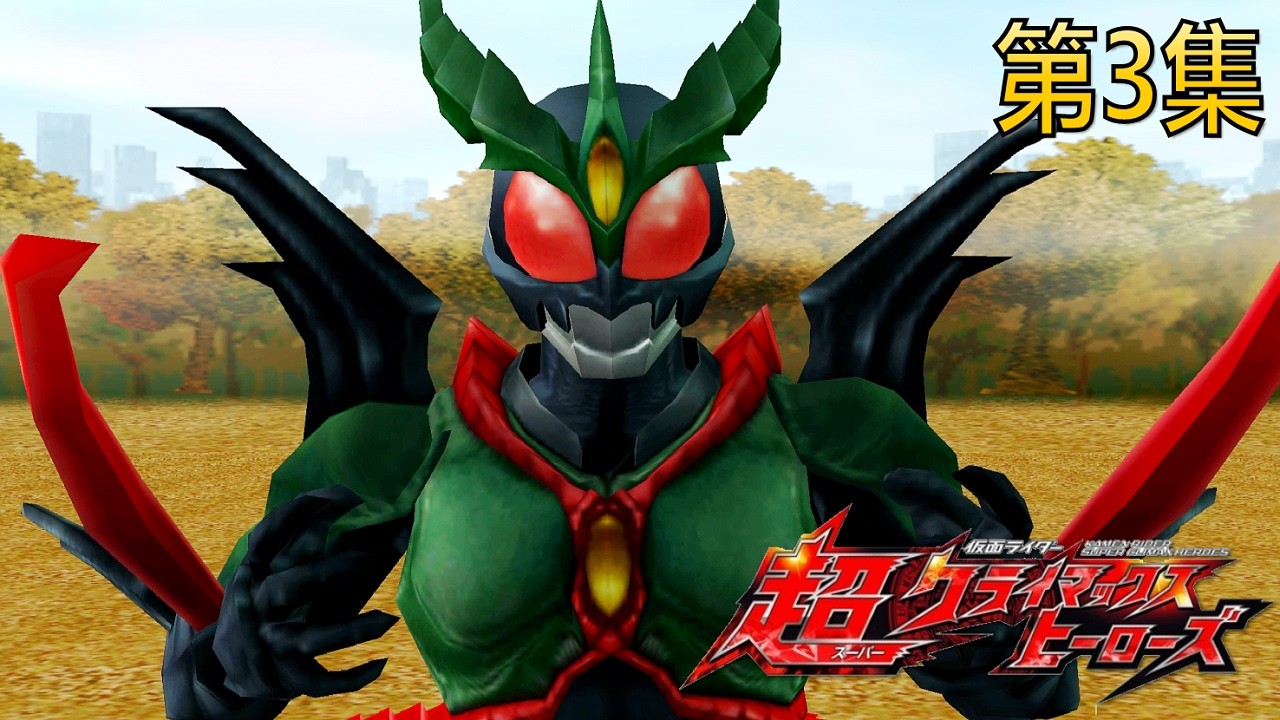 Kamen Rider Super Climax Heroes 街机模式 第3集
