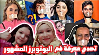 تحدي معرفة فم اليوتوبرز المشهور¶من الذي فاز ? ؟||تحدي صعب