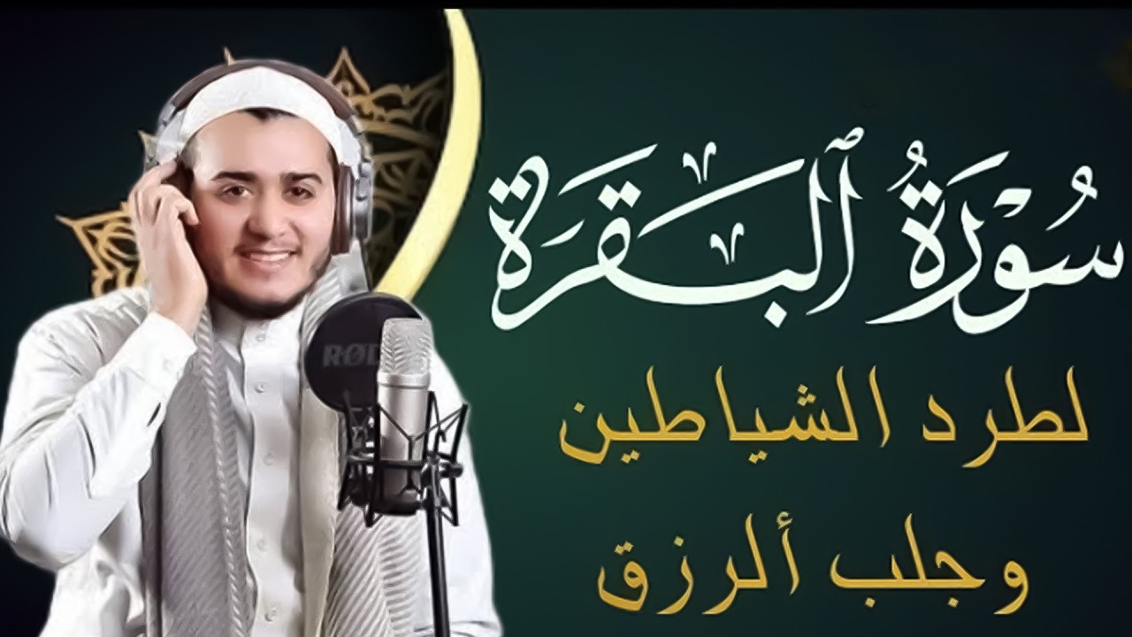 سورة البقرة كاملة, رقية للبيت, وعلاج للسحر  القارئ علاء عقل   Surah Al Baqarah