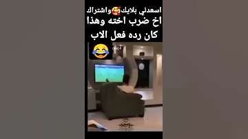 Shorts اخ ضرب اخته وهذا كان رد فعل الاب 