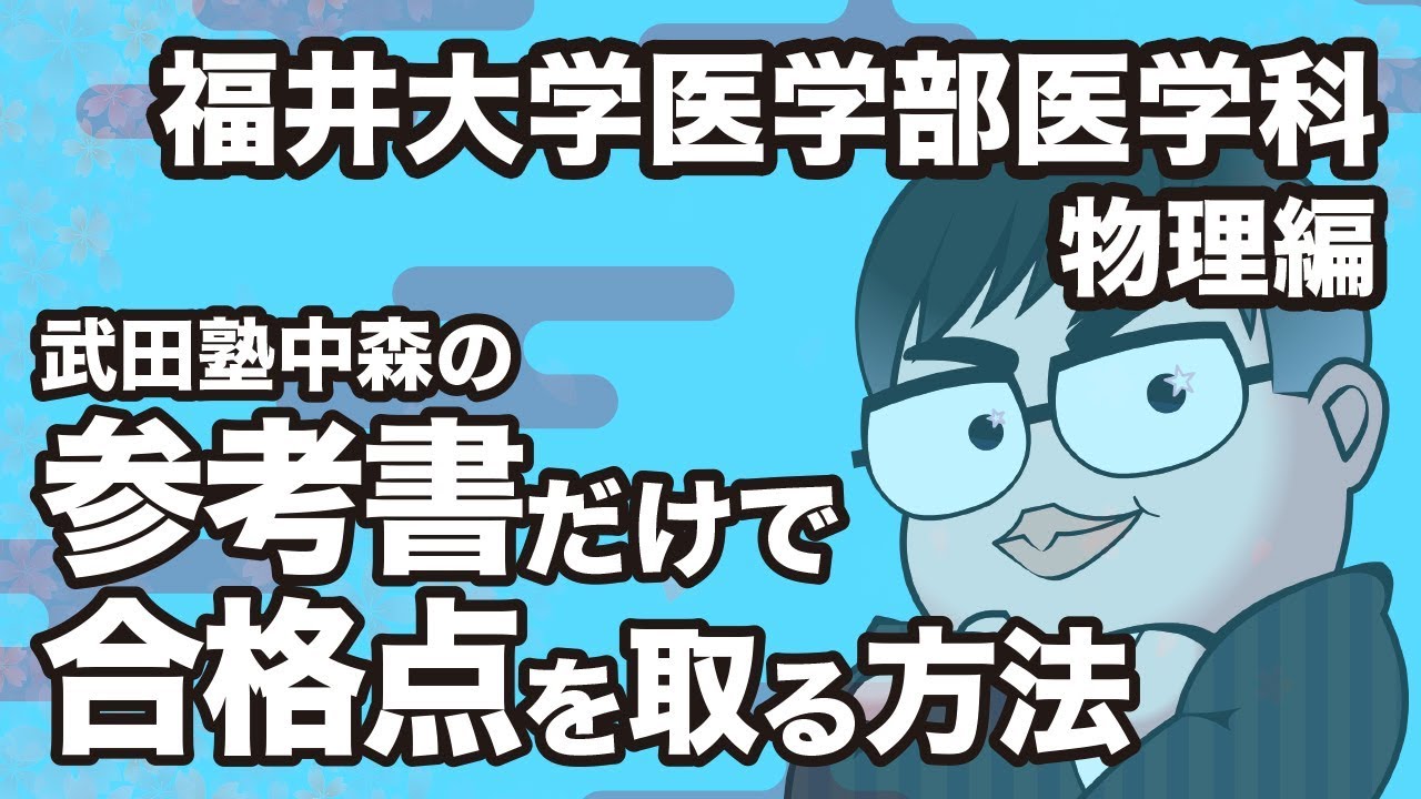 参考書だけで福井大学医学部医学科ー物理で合格点を取る方法 Youtube 参考書だけで福井大学医学部医学科ー物理で合格点を取る方法 Youtube