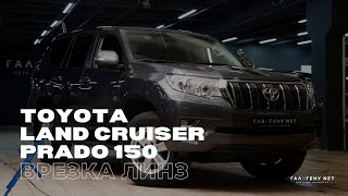 Toyota Land Cruiser Prado 150 — врезка светодиодных модулей GNX Professional 3.0