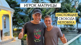 Игрок Матрицы. Настоящая свобода человека