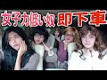 【花嫁修行】女子力低い奴は即下車⁉️地獄のおねぇドライブ！！