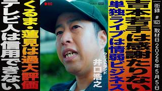 ウエストランド井口/吉本若手は感謝足りない/単独ライブは情弱ビジネス/くるま・蓮見は過大評価/テレビスタッフは信用できない