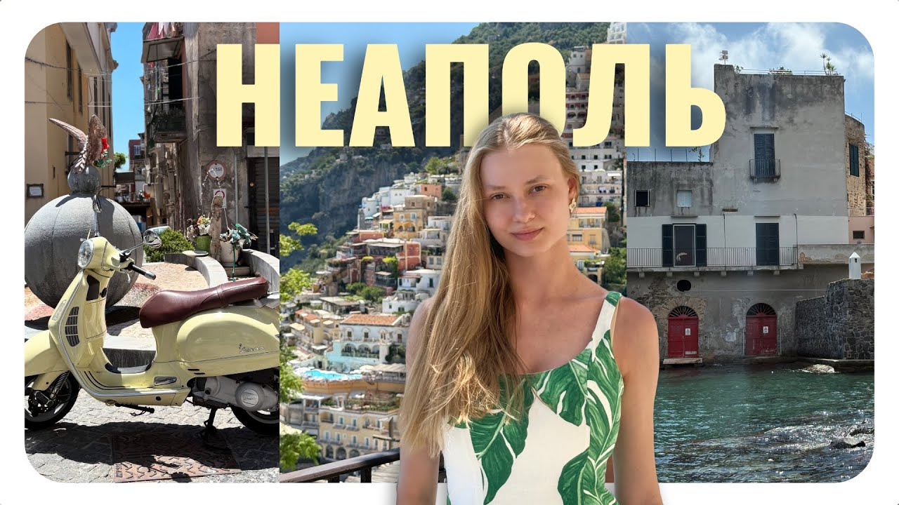 НЕАПОЛЬ в июле: стоит ли сюда ехать?