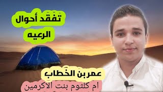 عمر بن الخطاب - وبنت الاكرمين ام كلثوم - تفقد أحوال الرعيه - عبداللطيف جنيدي