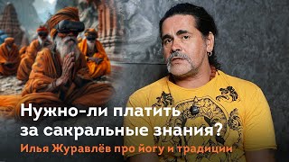 видео: Нужно ли платить за духовные знания и йогу? Илья Журавлёв картинка: Нужно ли платить за духовные знания и йогу? Илья Журавлёв