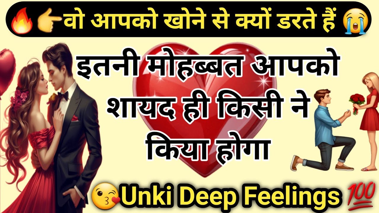 🧿♥️आपके पार्टनर आपको खोने से क्यों डरते हैं 🥺 UNKI DEEP CURRENT FEELINGS/ TIMELESS READING