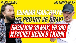 ВЫЖМИ МАКСИМУМ ИЗ PRO100 V6 KRAY: как продавать дорого? ВИЗЫ КАК В 3D MAX, VR 360, ЦЕНА В 1 КЛИК