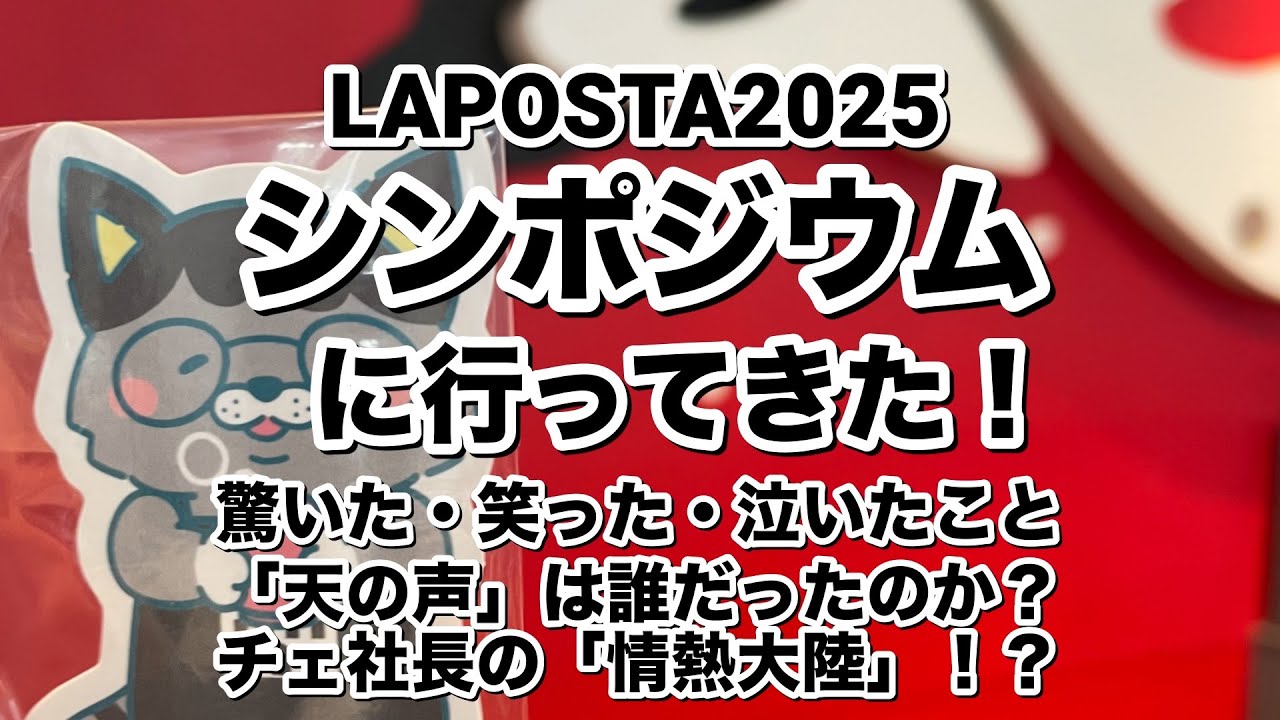 ラポスタ・シンポジウムに行ってきた！驚いた・笑った・泣いたこと。天の声って誰？社長の情熱大陸？