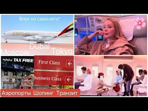 Видео: Влог из Самолета ☺️✈️ Tokyo  Dubai  Moscow 🌸 Аэропорты *Магазины *Бизнес Залы * Рестораны *