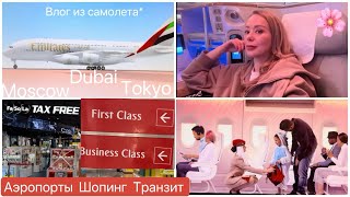 Влог из Самолета ☺✈ Tokyo  Dubai  Moscow  Аэропорты *Магазины *Бизнес Залы * Рестораны *