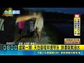 台東活水湖驚傳女子夜間戲水失蹤！消防副大隊長急戒備幸為誤會一場｜三立新聞LIVE
