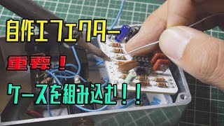 自作エフェクター！！ ケースを組み込む！！
