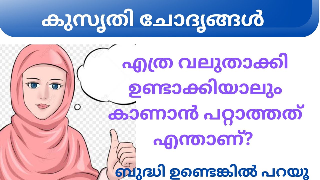 Ep 055 എത്ര വലുതാക്കി ഉണ്ടാക്കിയാലും കാണാൻ പ....| കുസൃതി ചോദൃങ്ങൾ| Malayalm Funny Questions