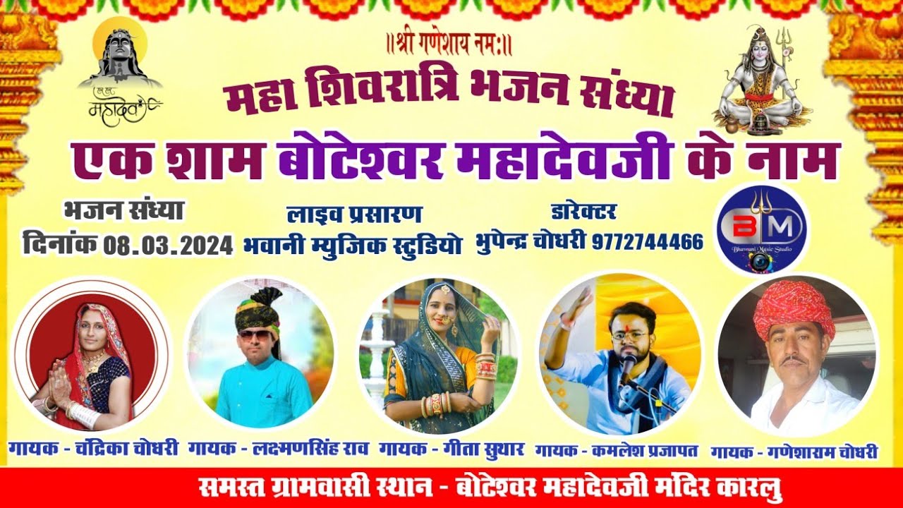 LiVE 🔴 एक शाम बोटेश्वर महादेवजी के नाम विशाल भजन संध्या कारलु (भीनमाल) से सीधा प्रसारण