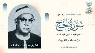 الشيخ محمود عبدالحكم | الحج 1-29 | من تسجيلات المساجد بـ الكويت