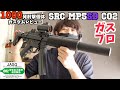 SRC MP5SD CO2ガスブロ! 3ヶ月無料修理保証のSMG!その実力は?【JASG認定】