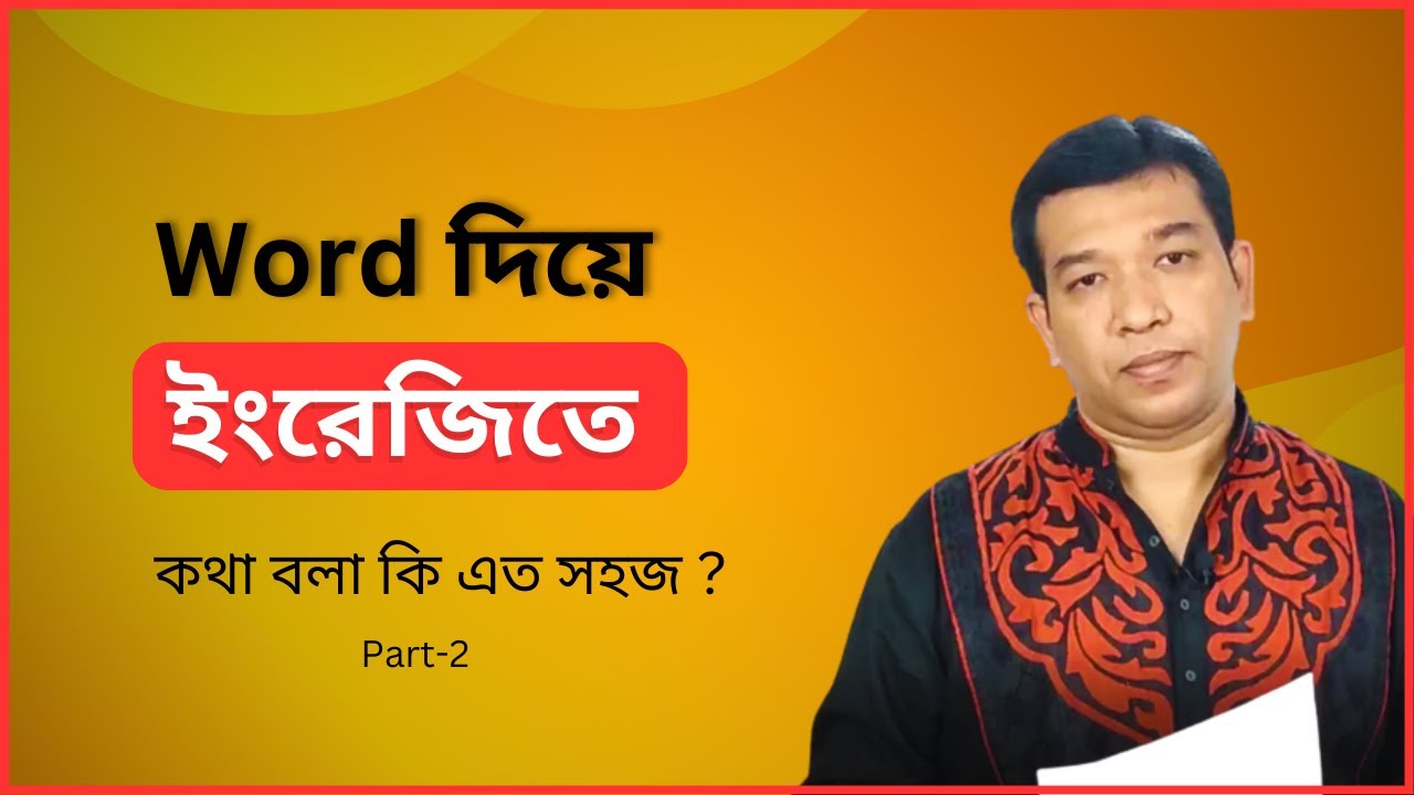 Learn English with Word Part 1 . Word দিয়ে ইংরেজি শিখি পার্ট 2 - YouTube