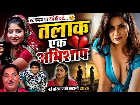 तलाक का दर्द 😭 | Haryanvi Family Drama | Priya Bhardwaj | Gunjan Sharma 2026
