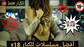 10 أفضل مسلسلات أجنبية.....للكبار الجزء الثاني