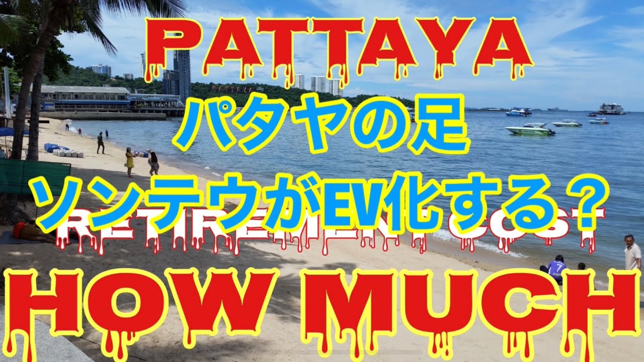 乗り合いバスのEV化🚌 パタヤのソンテウ便利でおます この間お姉ちゃんと乗ってる貴方を見かけたよ〜😳🫣 - YouTube