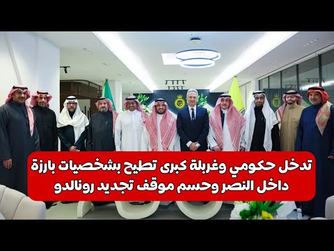 تدخل حكومي وغربلة كبرى تطيح بشخصيات بارزة داخل النصر وحسم موقف تجديد رونالدو