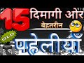 15     dimagi paheliyan intresting paheli majedaar paheli hindi paheli paheli